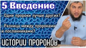 Есть ли превосходство между пророками? Какая разница между пророками и посланниками (мир им)?