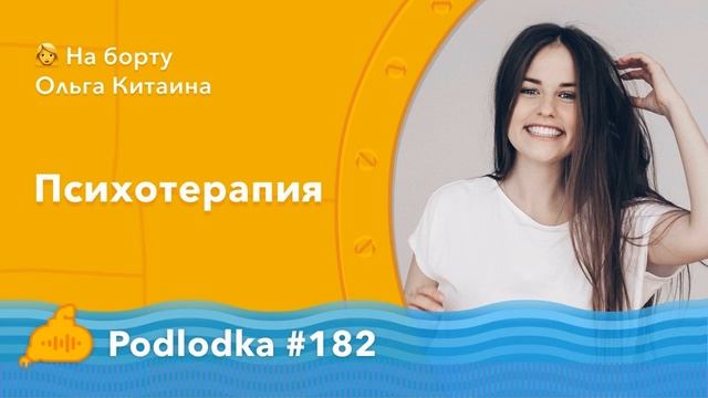 Podlodka #182 – Психотерапия смотреть онлайн