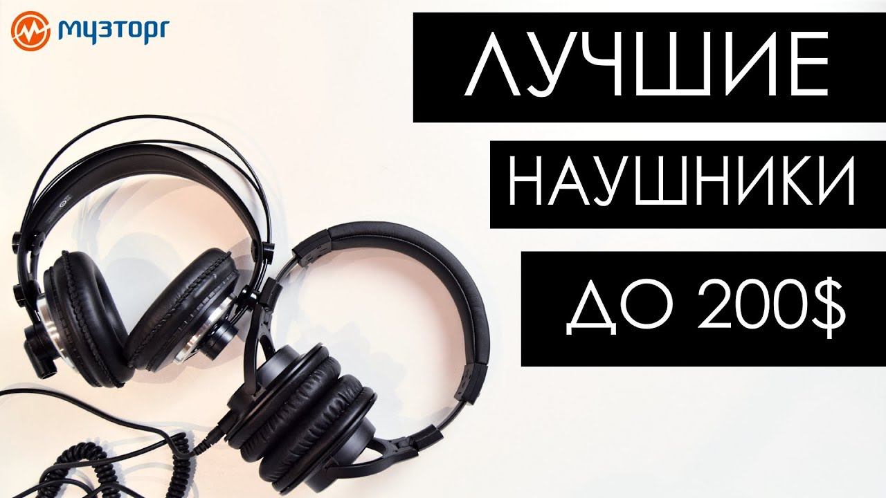 ТОП 7 Наушников до 200$ для дома и студии! смотреть онлайн