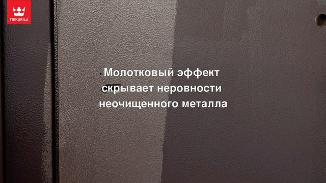 Tikkurila Metallista Hammer молотковый эффект – краска по металлу 3-в-1 против коррозии смотреть онлайн