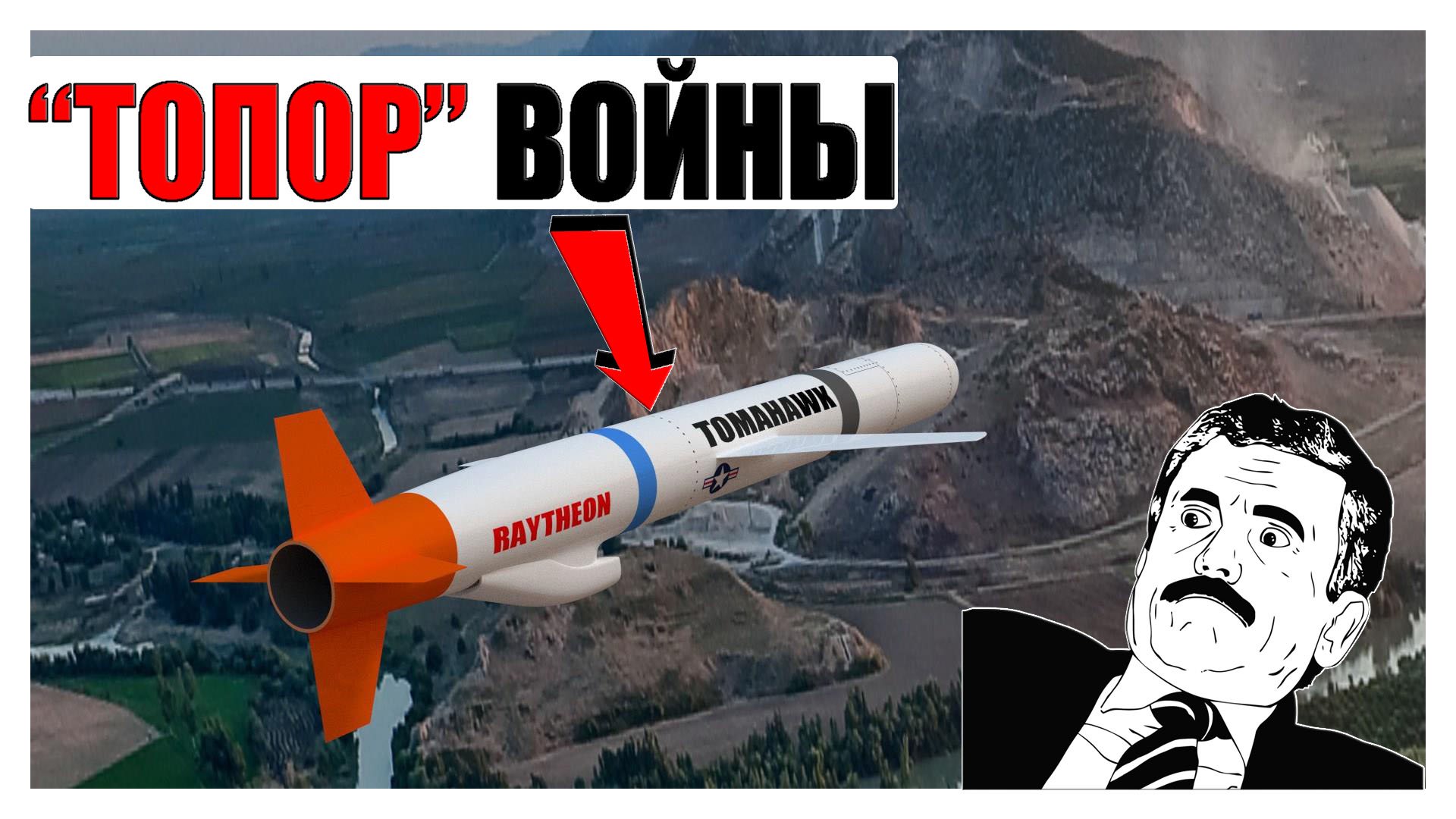 ТОМАГАВК РАКЕТА: на что способно самое известное крылатое оружие США? смотреть онлайн