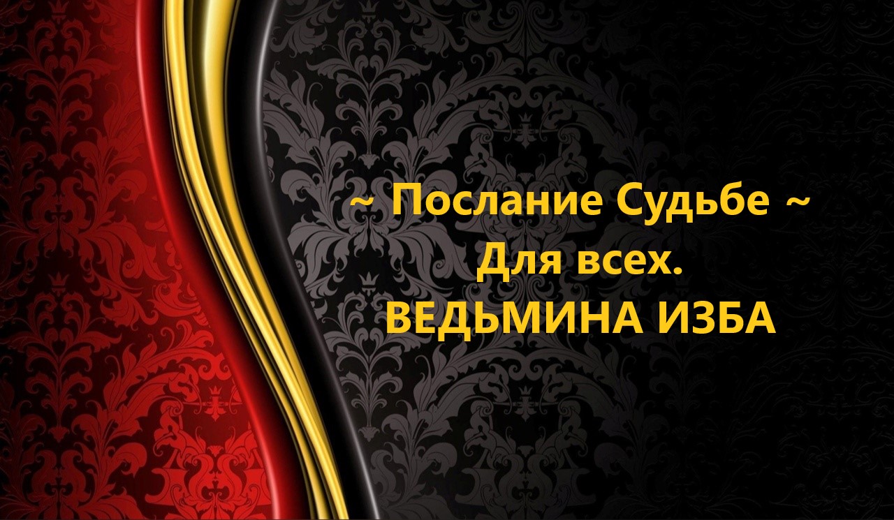 ПОСЛАНИЕ СУДЬБЕ..ДЛЯ ВСЕХ..АВТОР: ИНГА ХОСРОЕВА смотреть онлайн