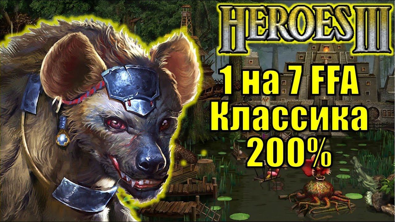 Герои III, 1 на 7, 200% Крепость, Маленькая карта (Hota, FFA) смотреть онлайн