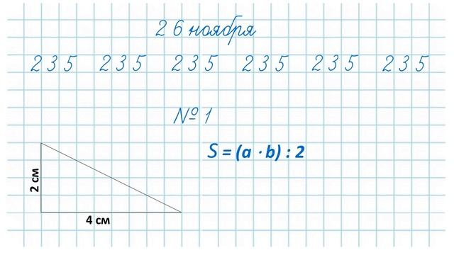 Математика 3 класс Нахождение площади прямоугольного треугольника смотреть онлайн