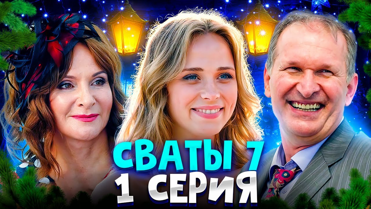 СВАТЫ 7 СЕЗОН ВСЕ СЕРИИ - Полный обзор и секреты сериала