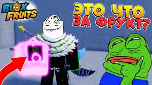 НОВЫЙ ФРУКТ или ....? БЛОКС ФРУТС РОБЛОКС