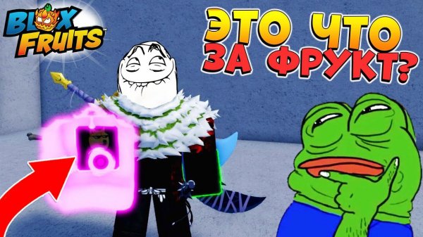 НОВЫЙ ФРУКТ или ....? БЛОКС ФРУТС РОБЛОКС