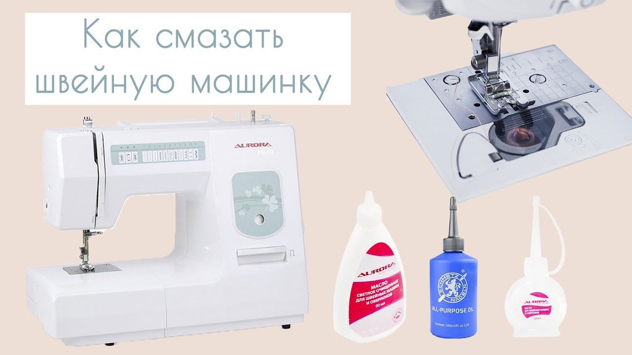 Смазка бытовой швейной машинки с горизонтальным челноком / Bespoked.ru смотреть онлайн
