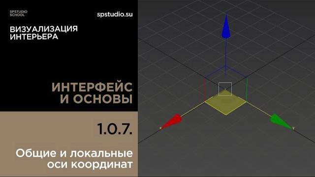 1.0.7. Общие и локальные оси координат смотреть онлайн