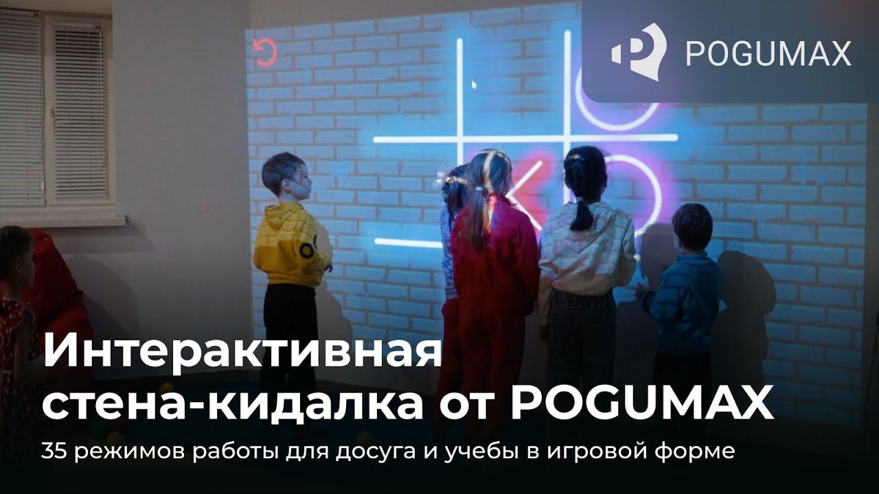 Интерактивная стена-кидалка от POGUMAX смотреть онлайн