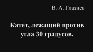 Катет, лежащий против угла 30 градусов