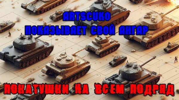 МИР ТАНКОВ. АНГАР ARTSCUKO. ТЯЖИ.