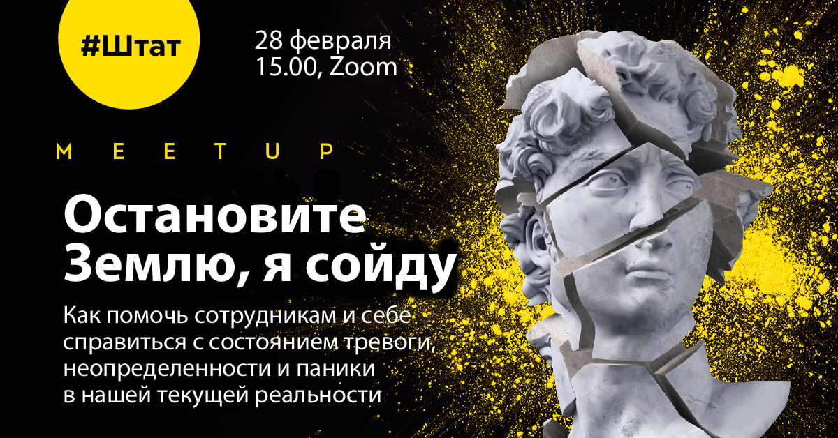 Остановите Землю, я сойду: Как помочь сотрудникам справиться с состоянием тревоги и неопределенности
