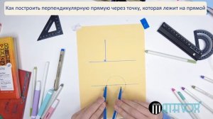 Как построить прямую, перпендикулярную данной прямой через точку, которая лежит на данной прямой