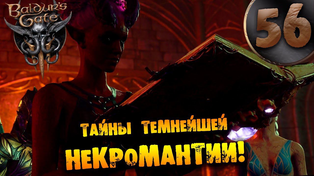 #56 ТАЙНЫ ТЕМНЕЙШЕЙ НЕКРОМАНТИИ Прохождение Baldur’s Gate 3 НА РУССКОМ смотреть онлайн