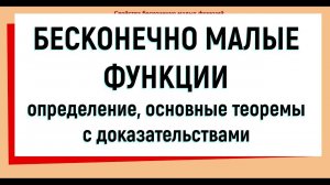25. Бесконечно малые функции
