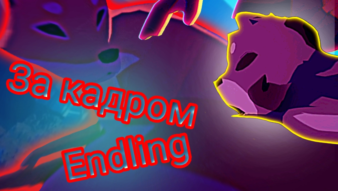 За кадром игры /ENDLING/Ending демо скрытые модели