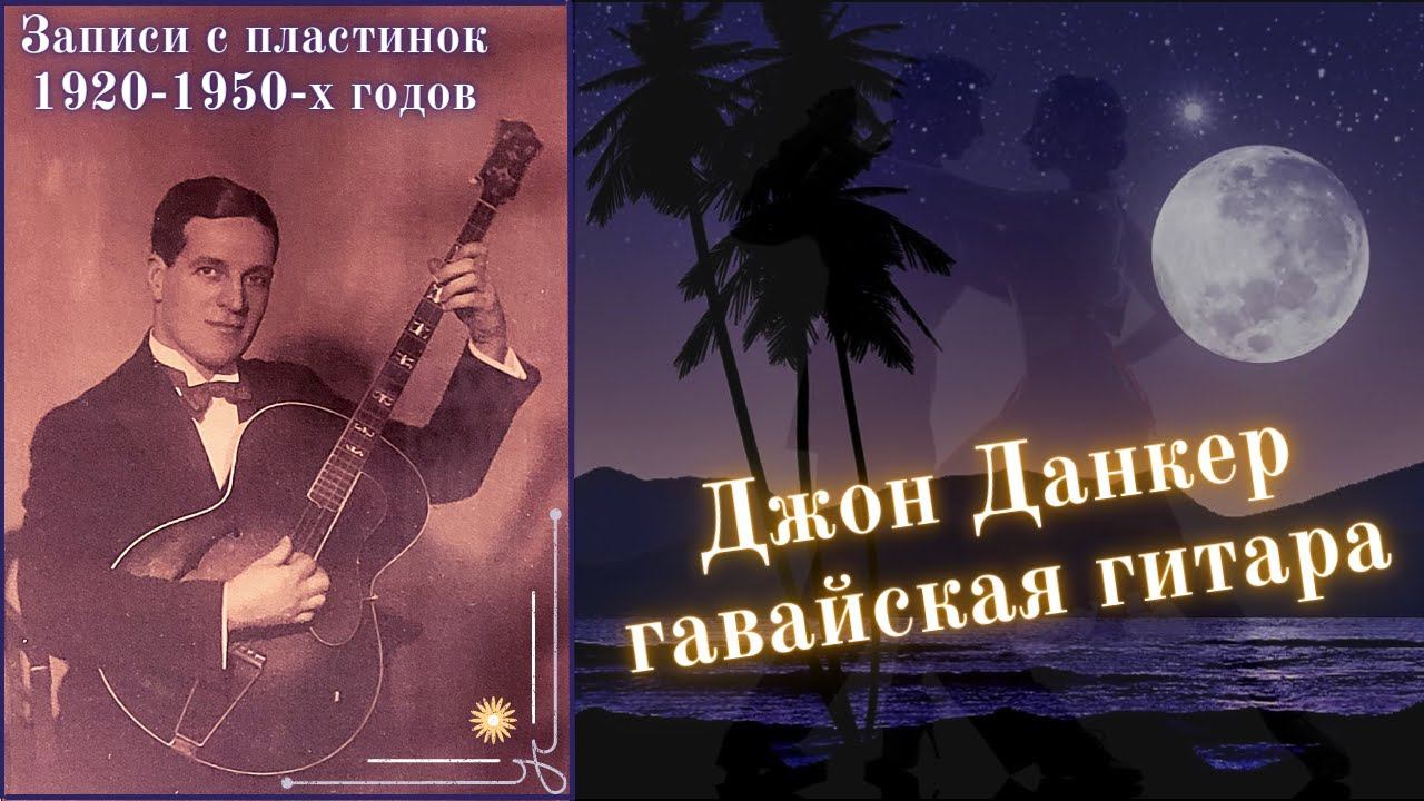 ГАВАЙСКАЯ ГИТАРА. Исполняет: Джон ДАНКЕР. John DANKER. Hawaiian guitar. 1920s. смотреть онлайн