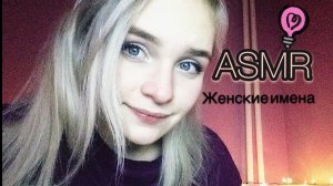 АСМР Женские имена шёпотом