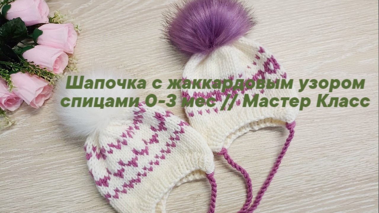 Шапочка для новорожденного 0-3 мес с жаккардовым узором __ МК.mp4 смотреть онлайн