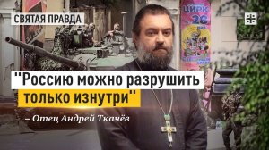«Россию можно разрушить только изнутри»: Оргвыводы из очередного русского бунта — отец Андрей Ткачёв