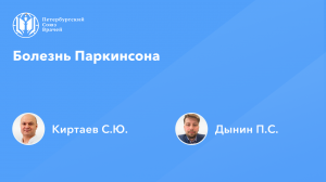 Болезнь Паркинсона
