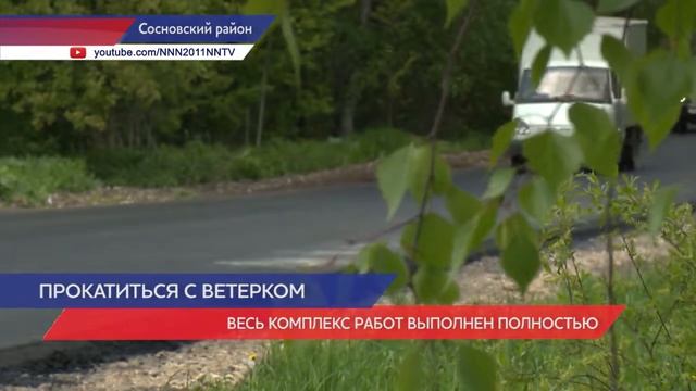 Завершился ремонт участка дороги в Сосновском районе смотреть онлайн