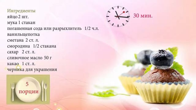 Кексы с перетертой смородиной и черникой смотреть онлайн