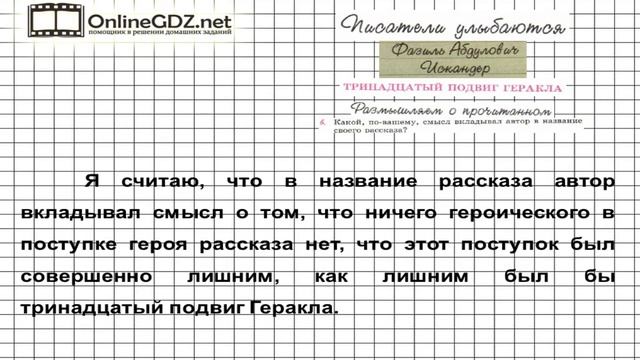 Вопрос №6 Искандер.Тринадцатый подвиг Геракла.Размышляем— Литература 6 класс (Коровина В.Я.) Часть смотреть онлайн