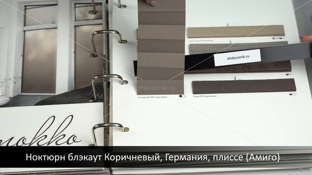 Ноктюрн блэкаут Коричневый, Германия, ткань для жалюзи плиссе, каталог Амиго смотреть онлайн