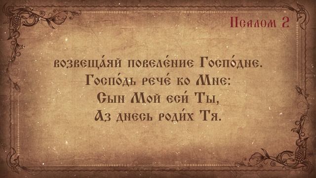 Псалом 2
