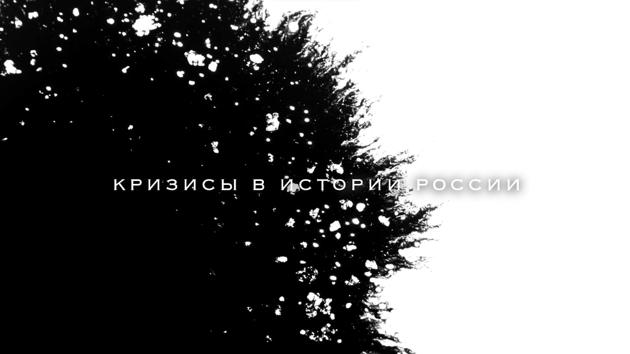 А что происходит? Кризисы в истории России