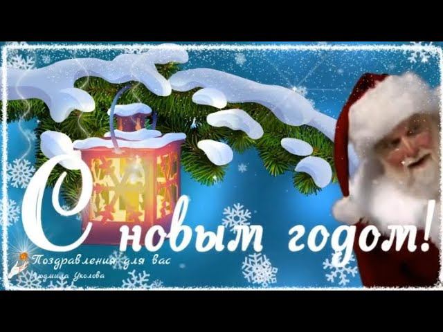 С НОВЫМ ГОДОМ! Музыкальное поздравление.... смотреть онлайн