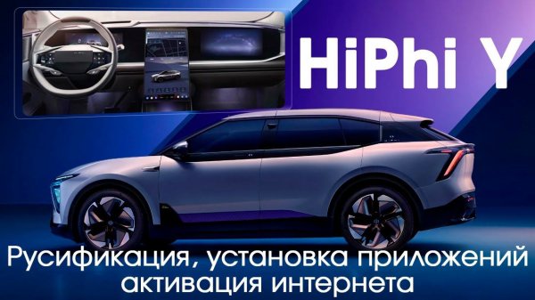 Hiphi Y (2021-2023) - русификация меню дисплеев, приложения, часы, интернет через GPS.Xanavi.ru