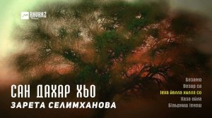Зарета Селимханова - Сан дахар хьо (альбом) | KAVKAZ MUSIC CHECHNYA