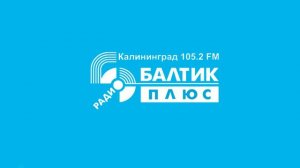 Новогоднее обращение + СоР Радио Балтик Плюс Калининград (105.2 FM) (31.12.2022 - 01.01.2023)
