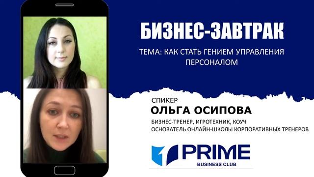 Как стать гением управления персоналом. Ольга Осипова смотреть онлайн