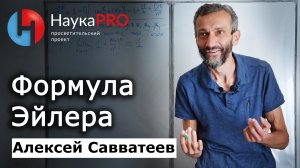 Формула Эйлера: объяснение | Самая красивая формула математики – Алексей Савватеев | Лекции