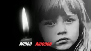 Олег Шаумаров ( Аллея Ангелов ) Детям Донбасса