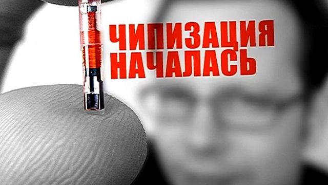 О сатанинском ЧИПИРОВАНИИ и печати АНТИХРИСТА смотреть онлайн