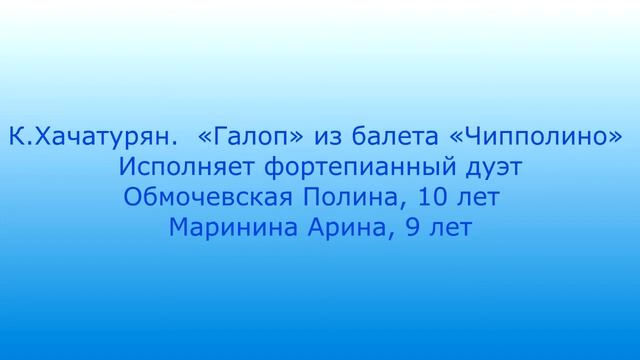К.Хачатурян. "Галоп" из балета "Чипполино". Фортепианный дуэт Маринина Арина и Обмочевская Полина смотреть онлайн