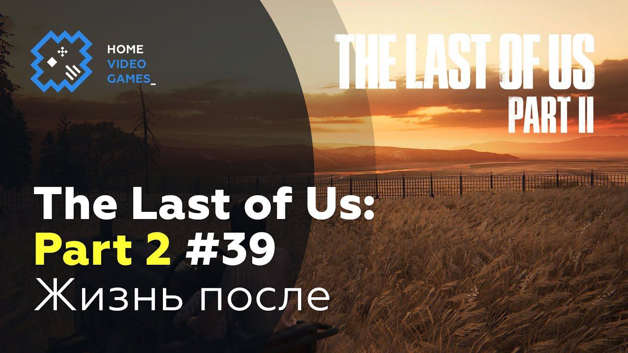 The Last Of Us: Part 2 #39 — Жизнь после