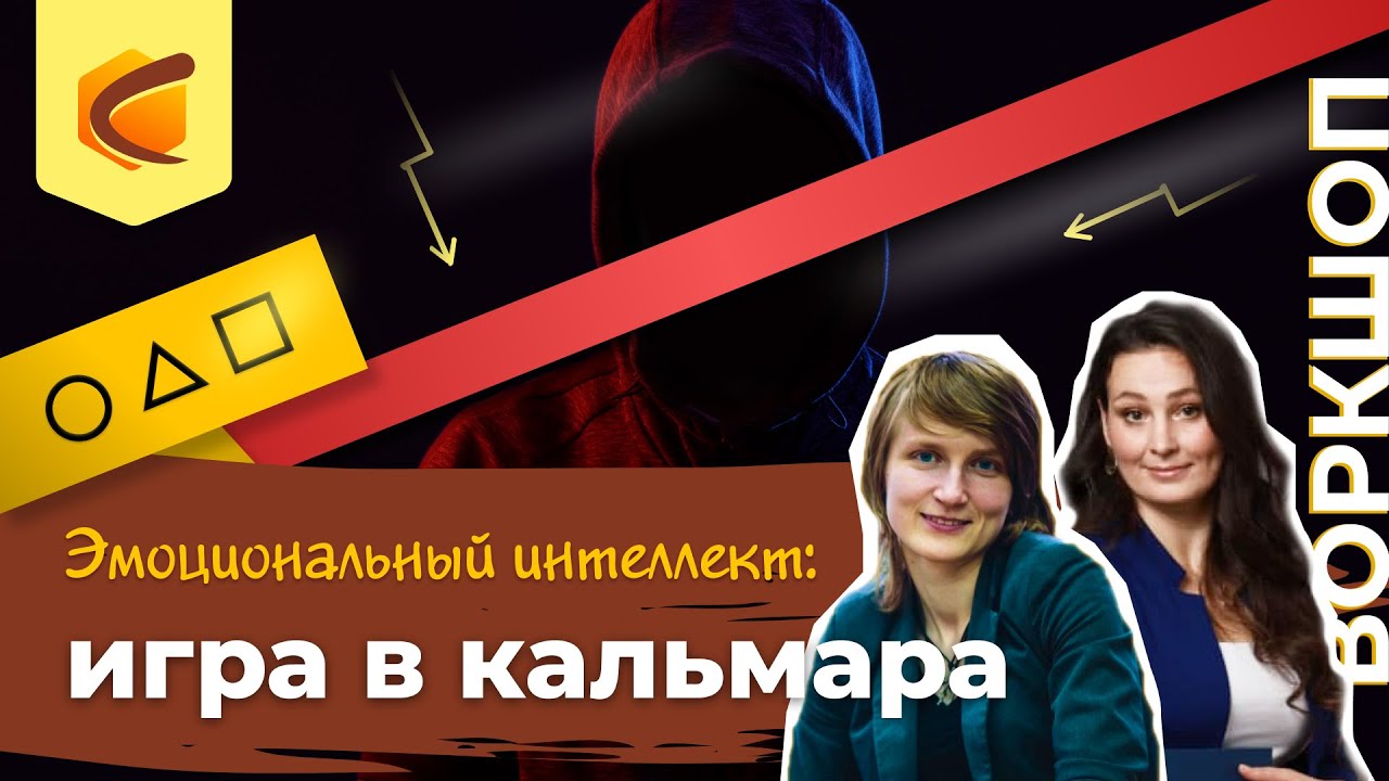 Эмоциональный интеллект: игра в кальмара