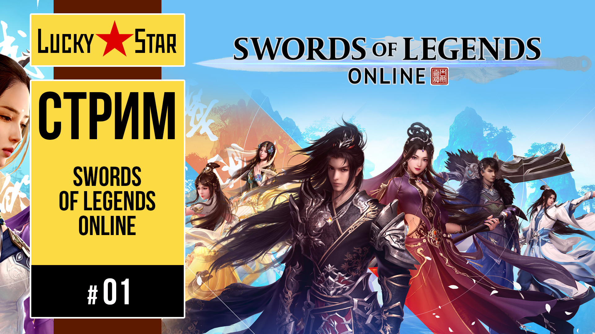 Swords of Legends Online - 01 смотреть онлайн