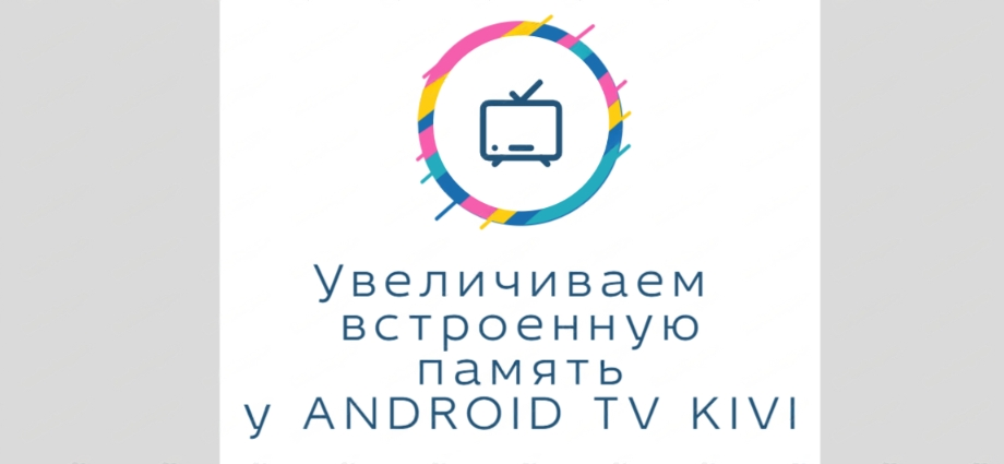 Увеличиваем память в телевизоре KIVI на ANDROID TV смотреть онлайн