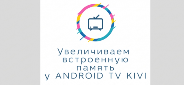 Увеличиваем память в телевизоре KIVI на ANDROID TV
