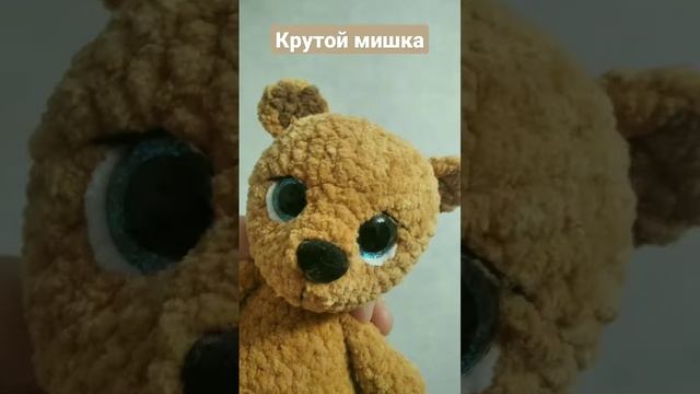 Крутой мишка. Ставь лайк! #shorts #amigurumi #crochet #амигуруми #чтоподарить #мишка #подарок смотреть онлайн