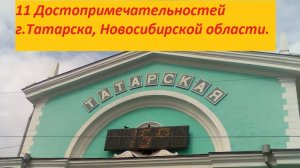 11 достопримечательностей г.Татарска, Новосибирской области.