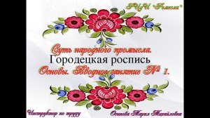 Мастер-класс/Народный промысел/Городецкая роспись/Основные понятия