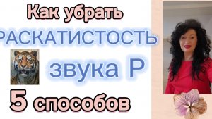 Как убрать РАСКАТИСТОСТЬ звука Р? 5 способов